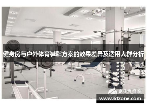 健身房与户外体育减脂方案的效果差异及适用人群分析