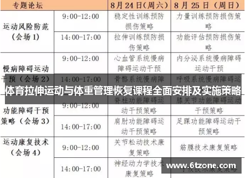 体育拉伸运动与体重管理恢复课程全面安排及实施策略