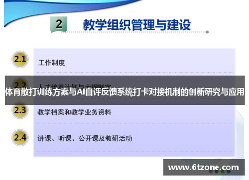 体育散打训练方案与AI自评反馈系统打卡对接机制的创新研究与应用